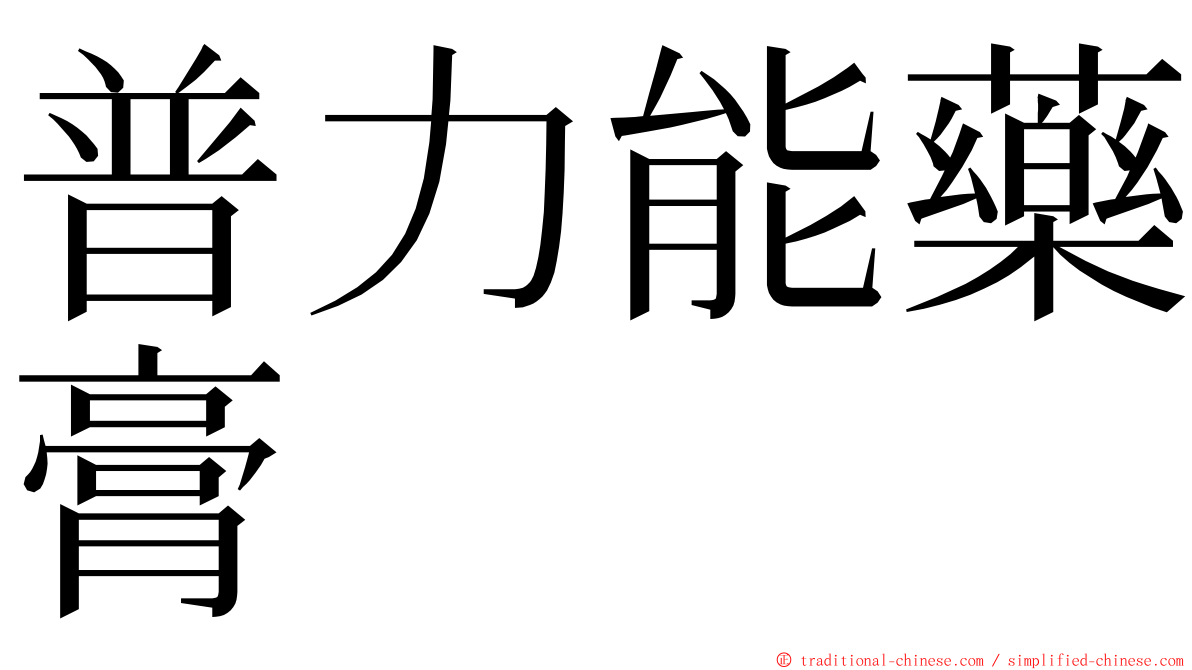 普力能藥膏 ming font