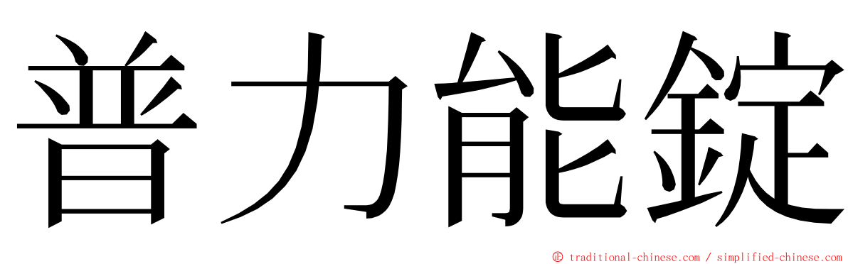 普力能錠 ming font