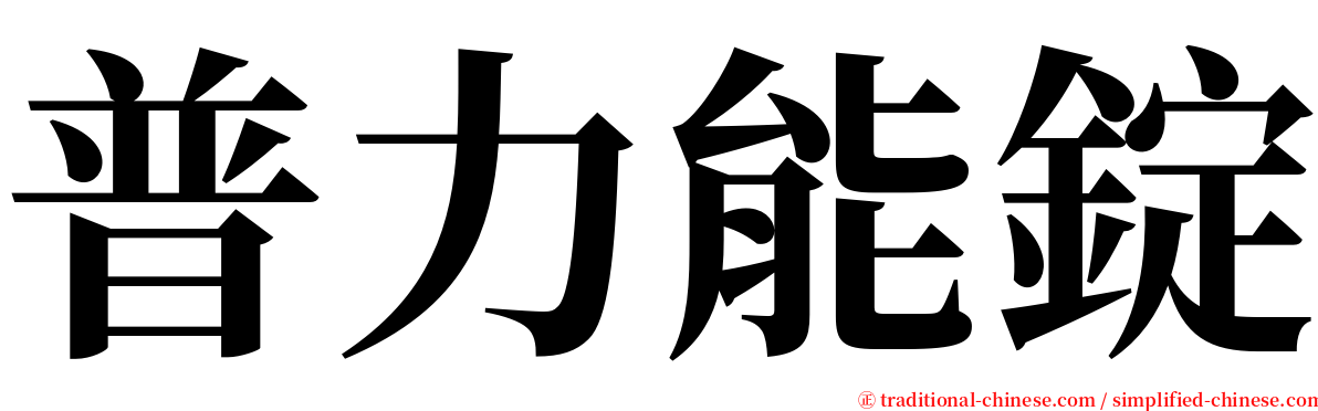 普力能錠 serif font