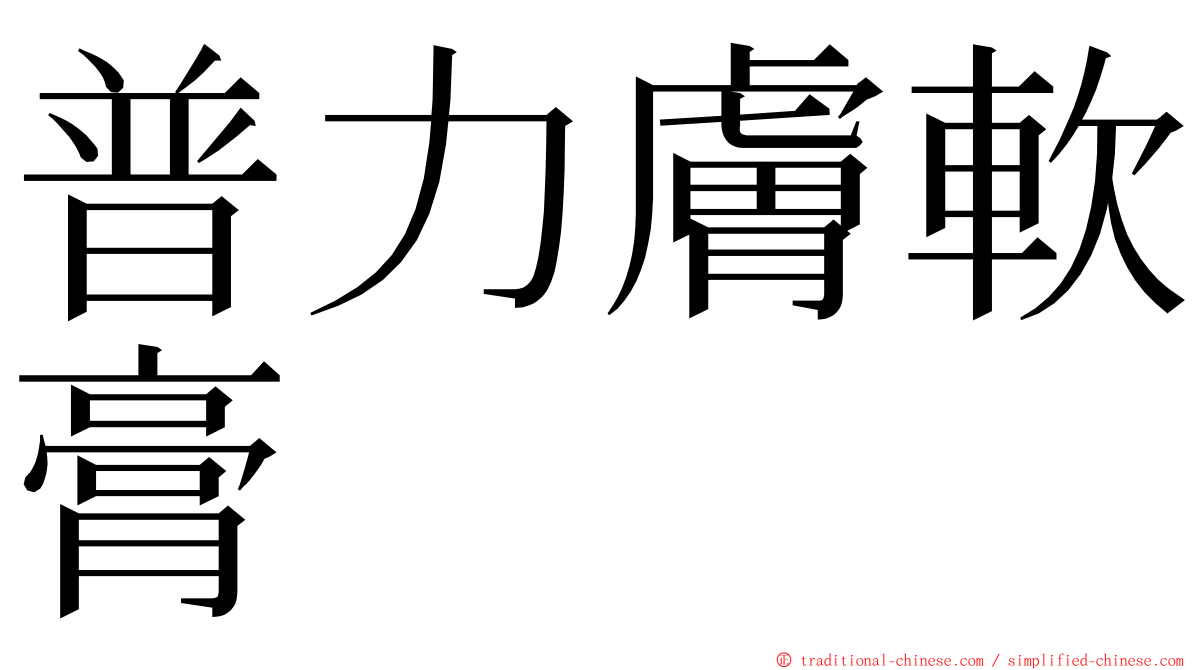 普力膚軟膏 ming font