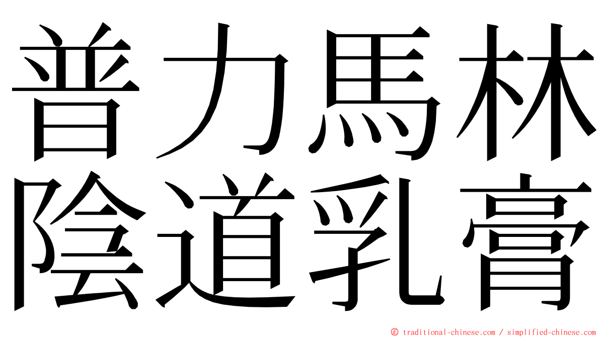 普力馬林陰道乳膏 ming font