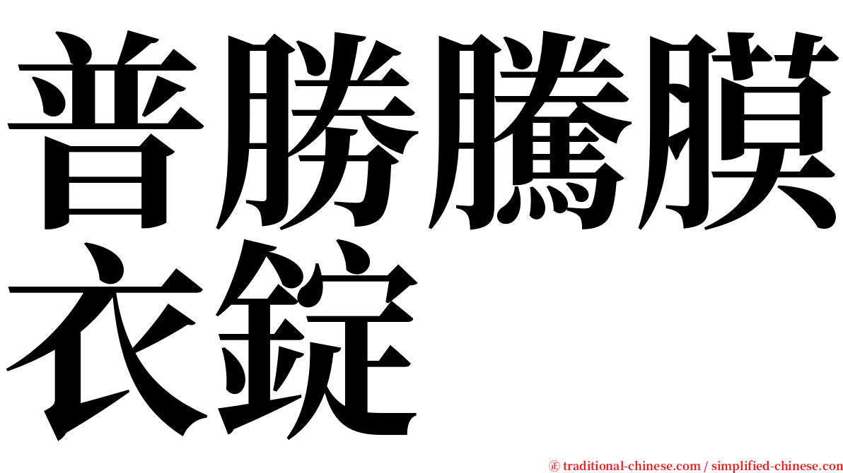 普勝騰膜衣錠 serif font