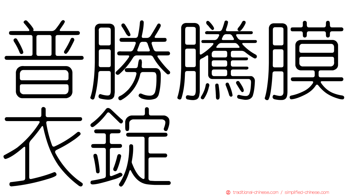 普勝騰膜衣錠