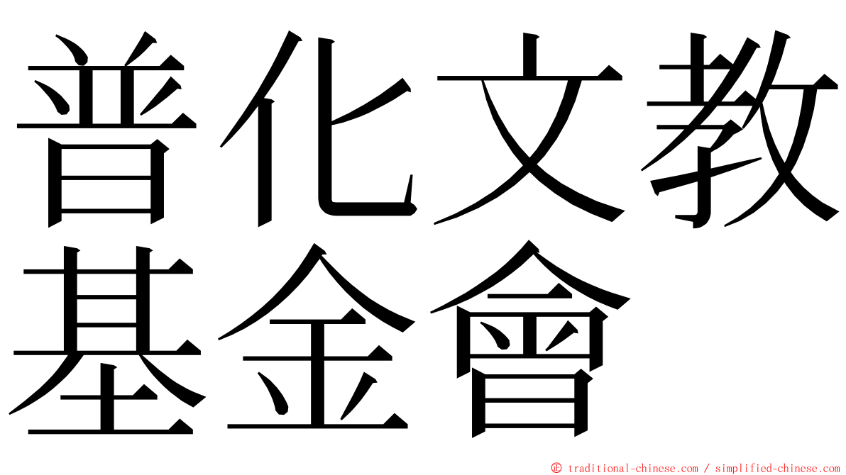 普化文教基金會 ming font