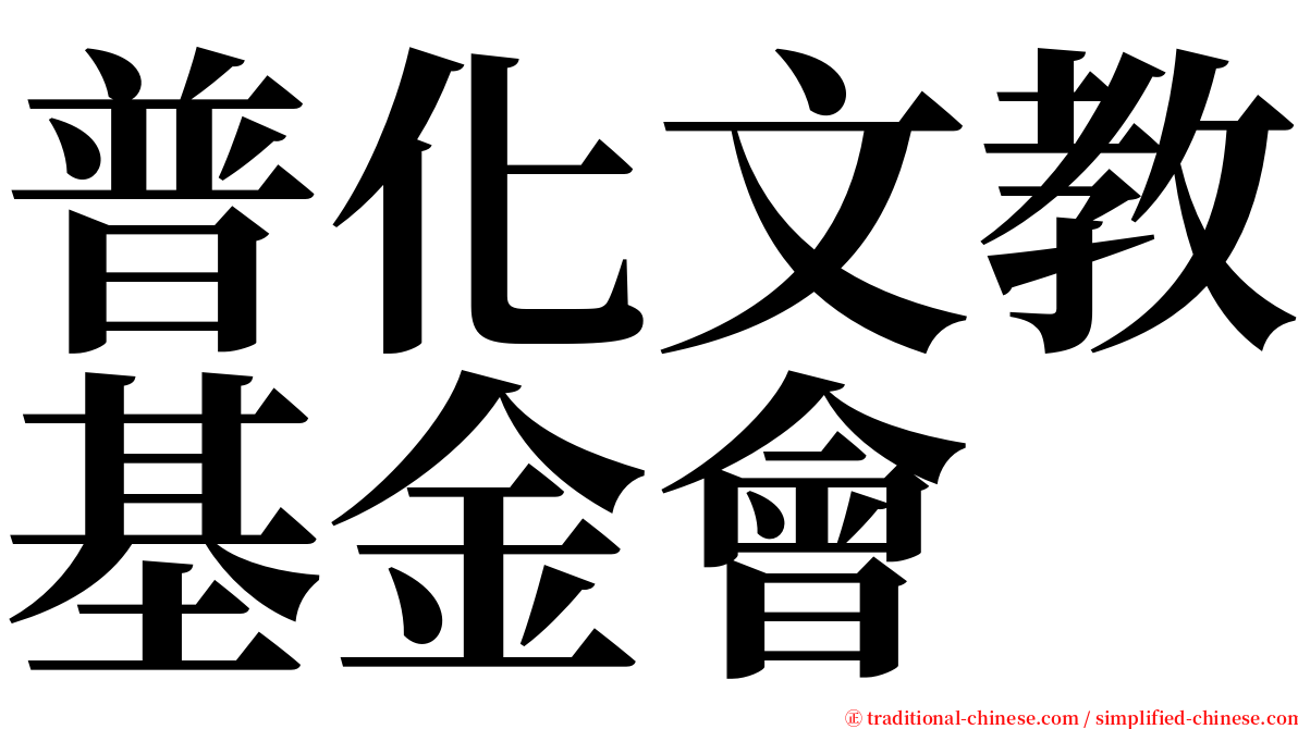 普化文教基金會 serif font