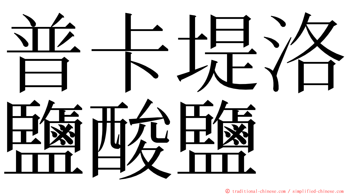 普卡堤洛鹽酸鹽 ming font