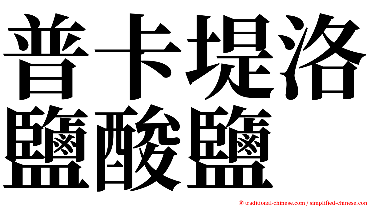 普卡堤洛鹽酸鹽 serif font