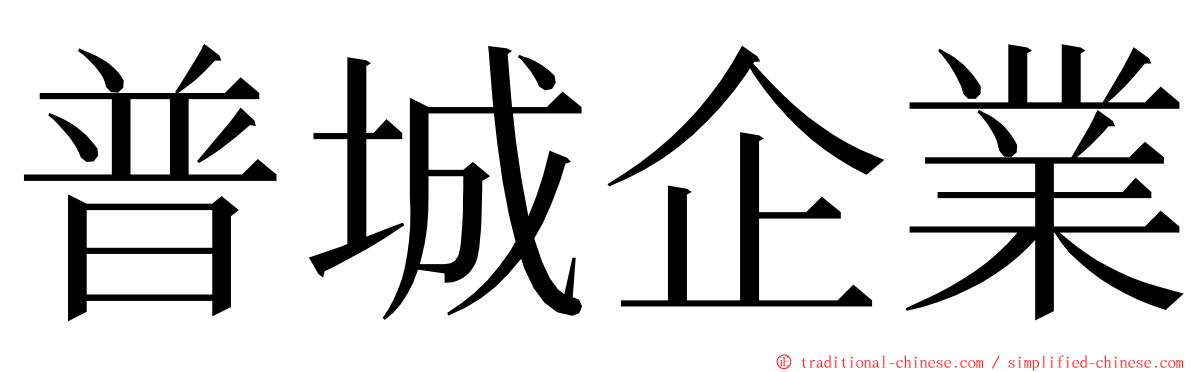 普城企業 ming font