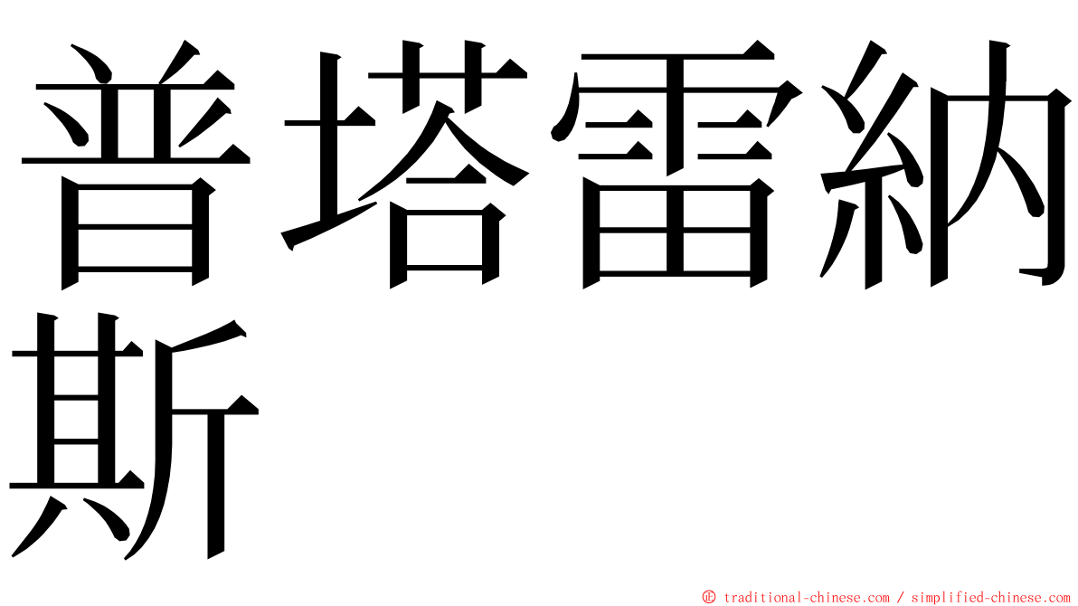 普塔雷納斯 ming font