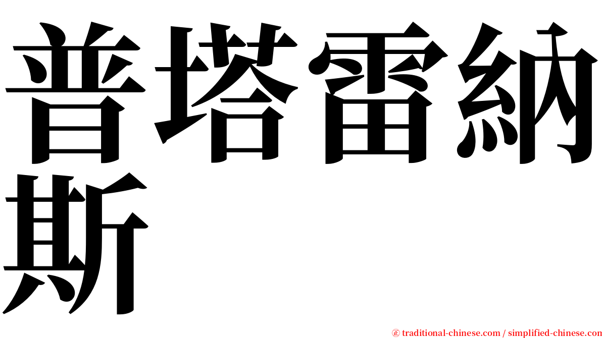 普塔雷納斯 serif font