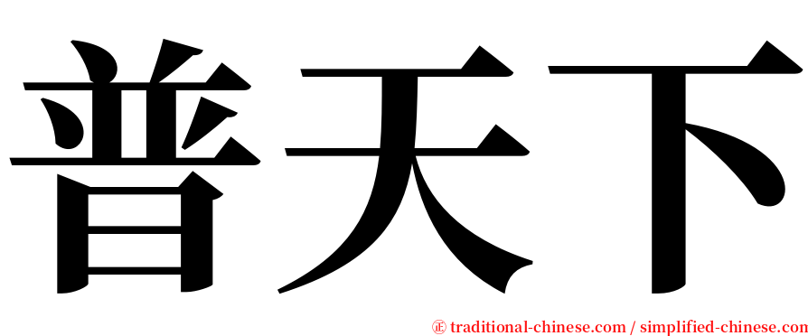 普天下 serif font