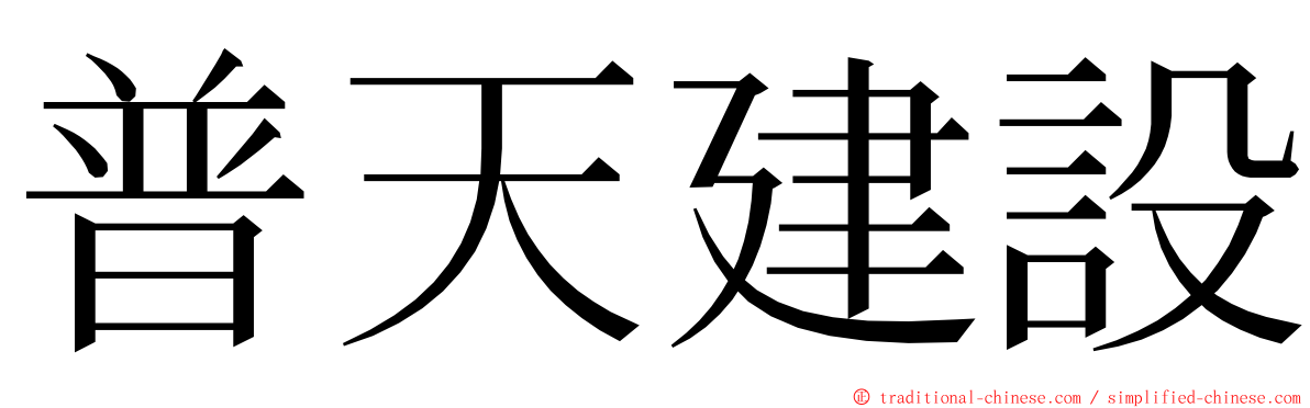 普天建設 ming font