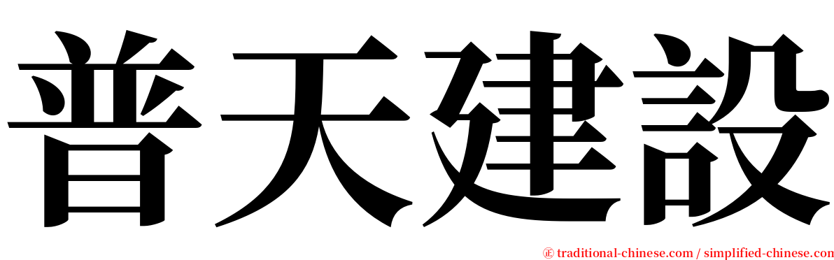 普天建設 serif font