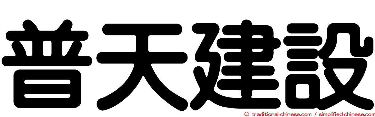 普天建設