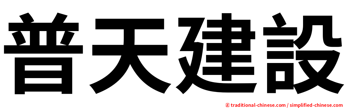 普天建設