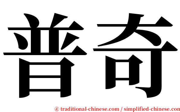 普奇 serif font