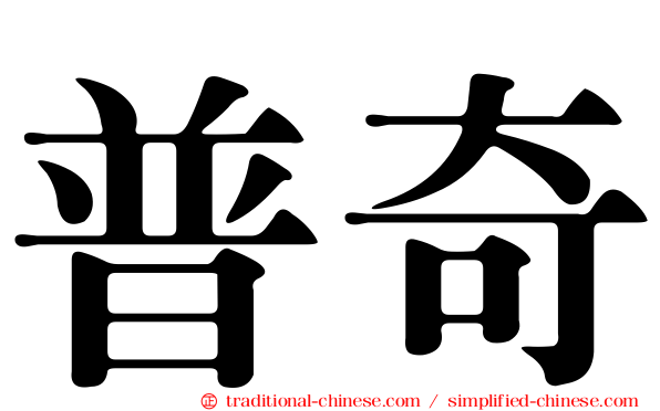 普奇