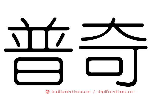 普奇