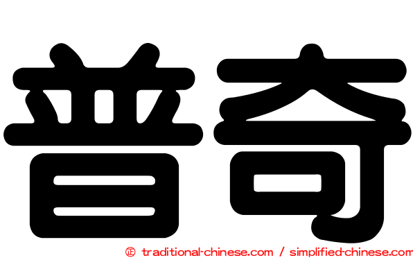 普奇