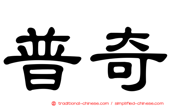 普奇