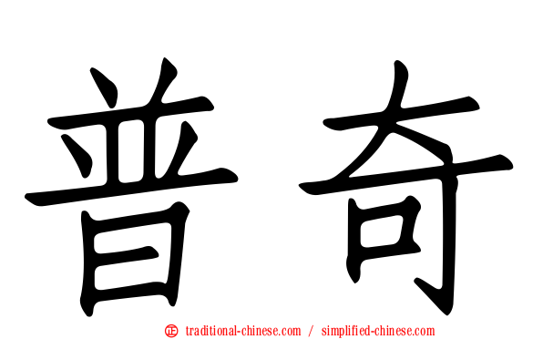 普奇