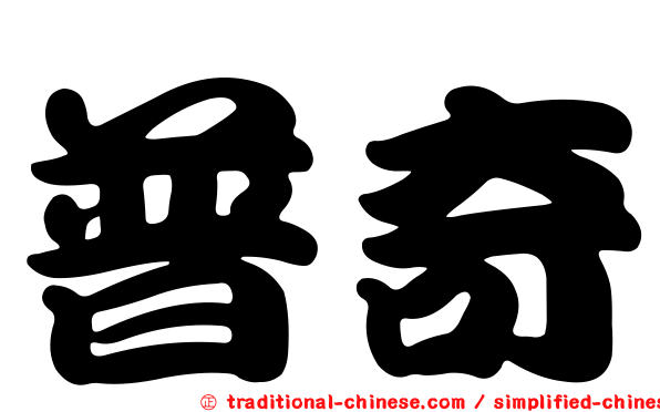 普奇