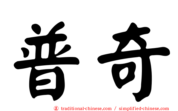 普奇
