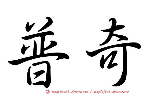 普奇
