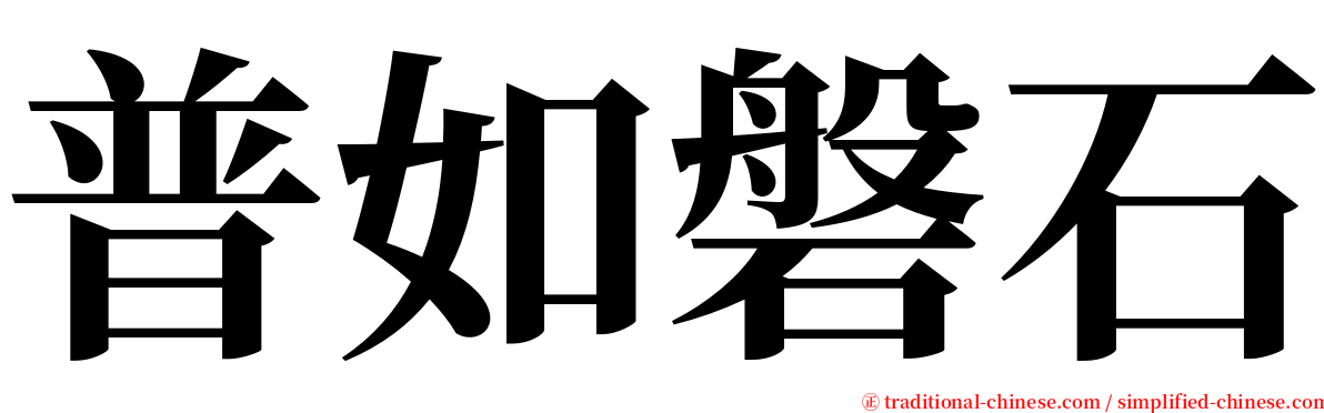 普如磐石 serif font