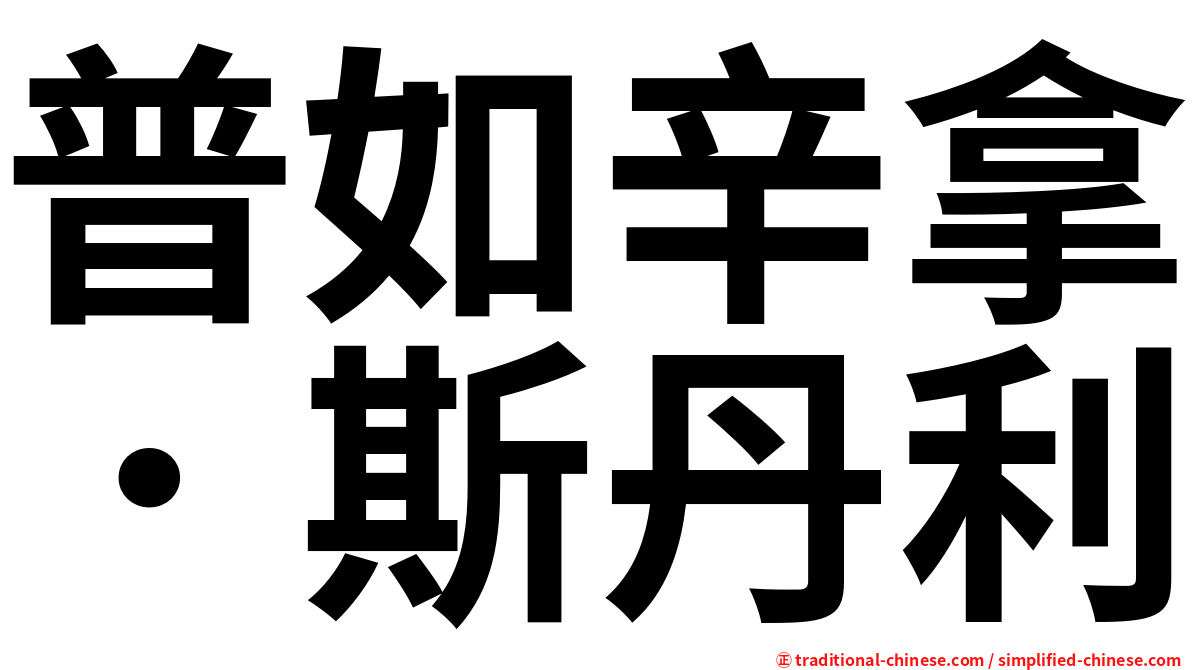 普如辛拿．斯丹利