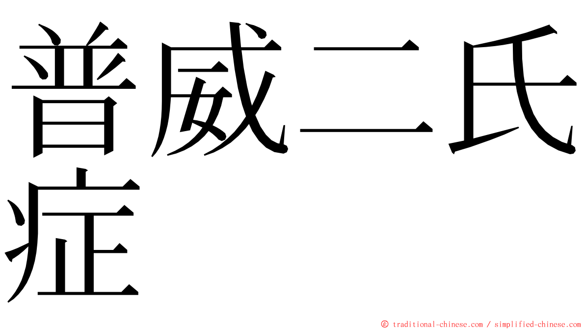 普威二氏症 ming font