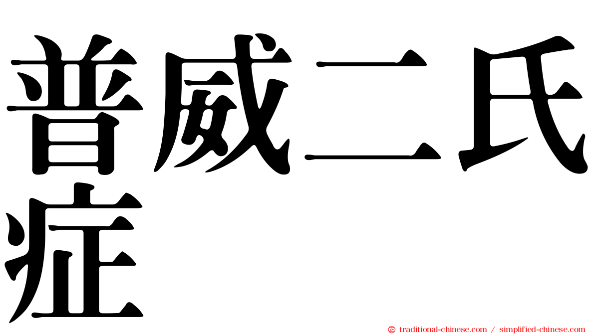 普威二氏症