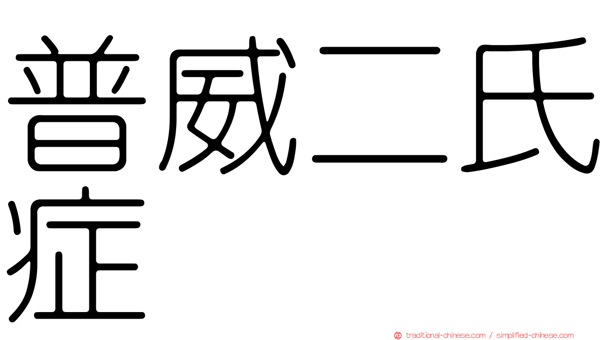 普威二氏症