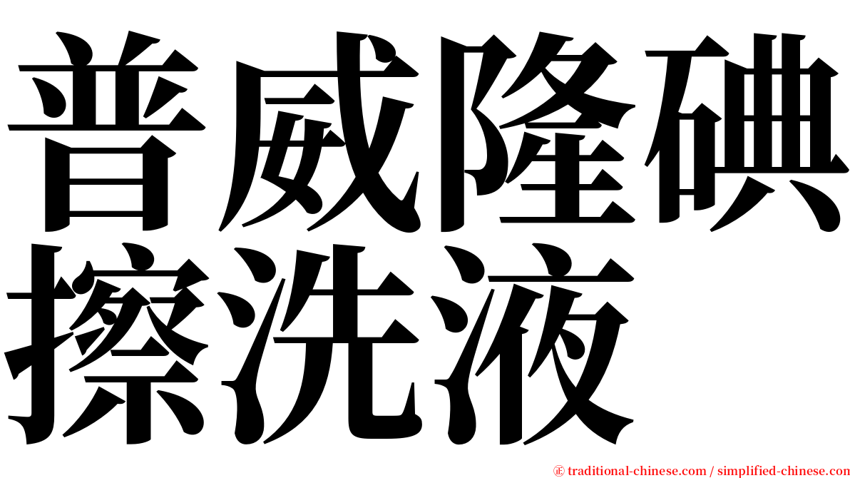 普威隆碘擦洗液 serif font