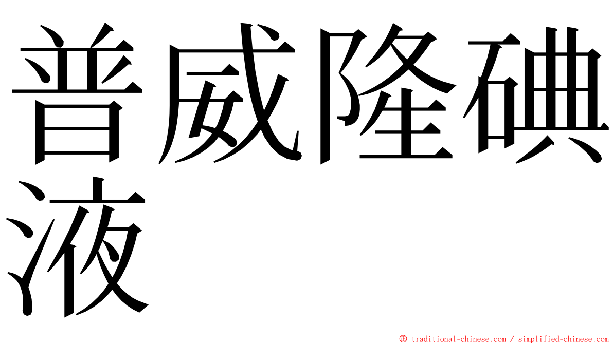 普威隆碘液 ming font