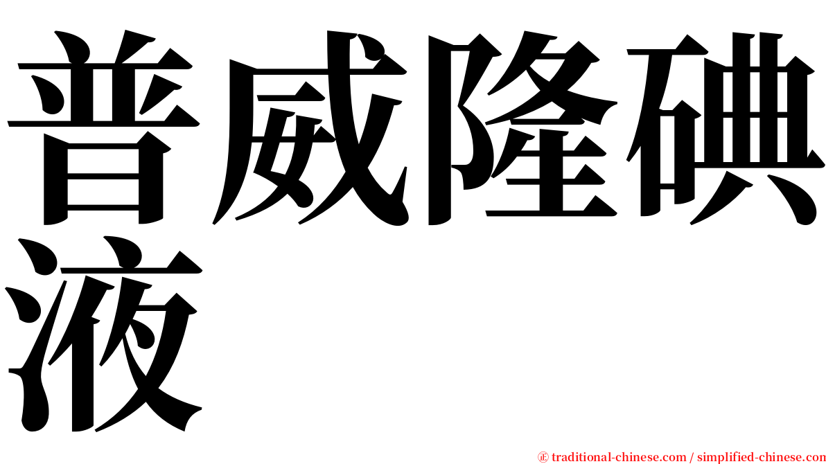 普威隆碘液 serif font