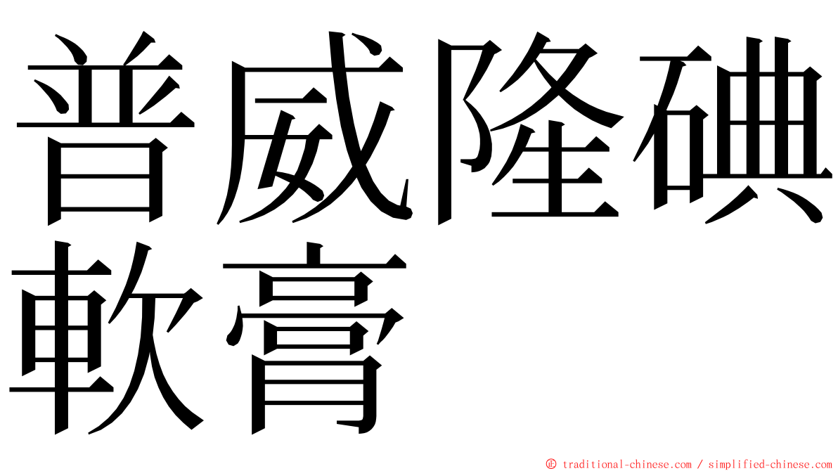 普威隆碘軟膏 ming font