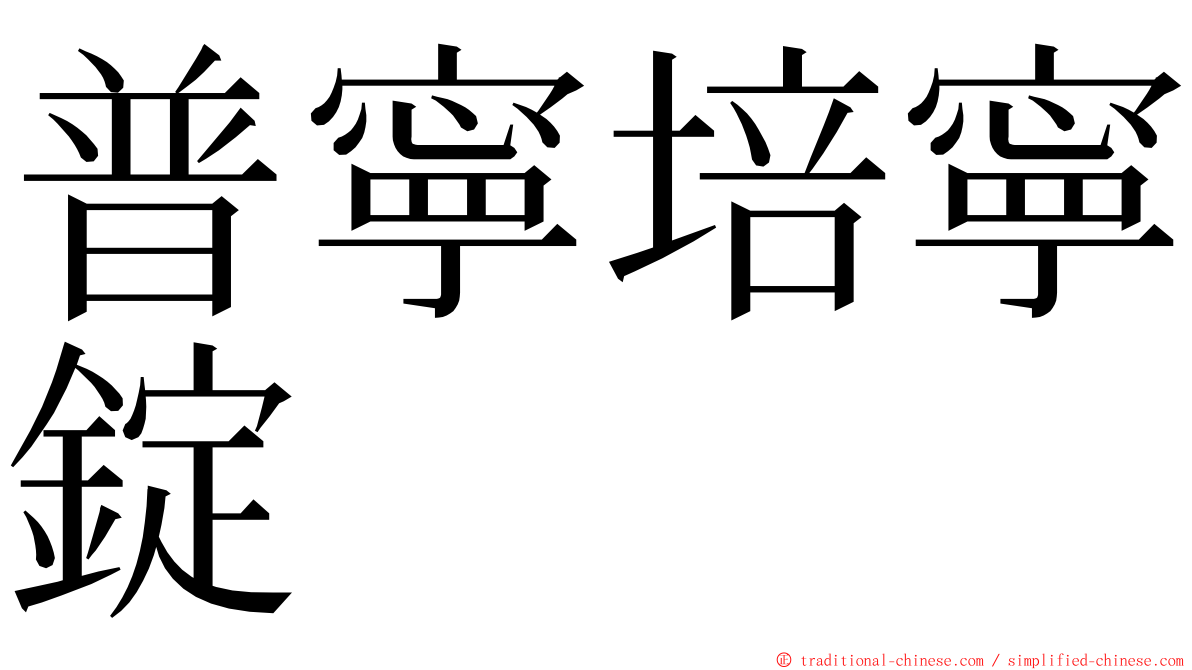 普寧培寧錠 ming font