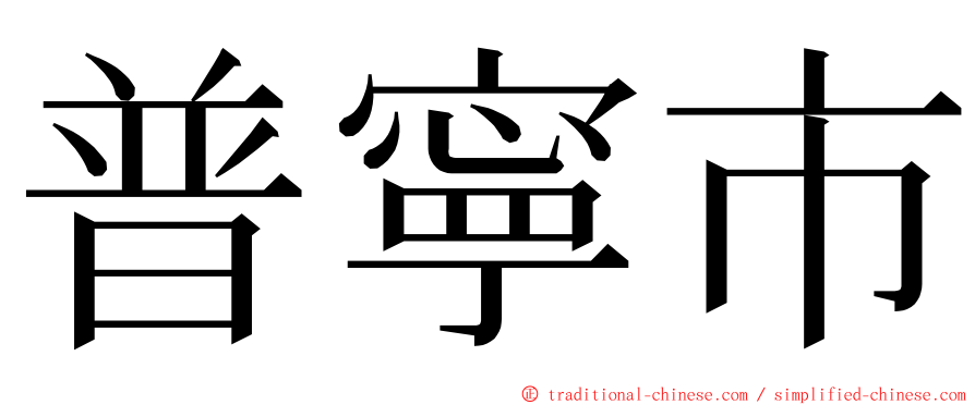 普寧市 ming font