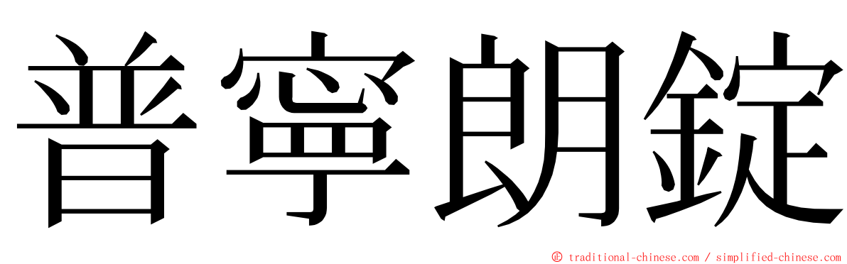 普寧朗錠 ming font