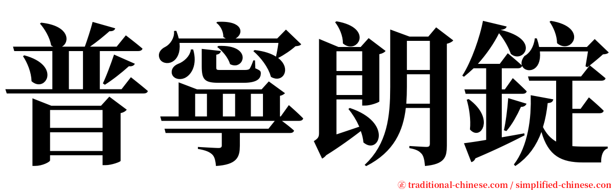 普寧朗錠 serif font