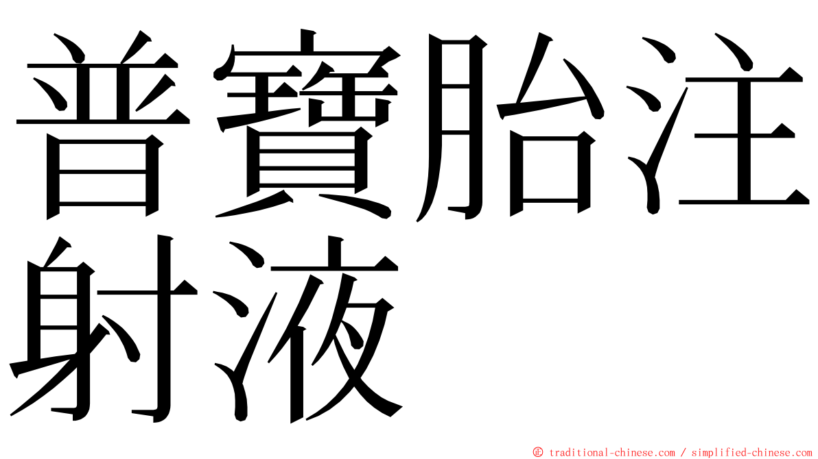 普寶胎注射液 ming font