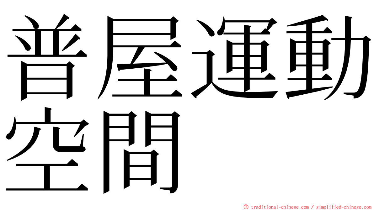 普屋運動空間 ming font