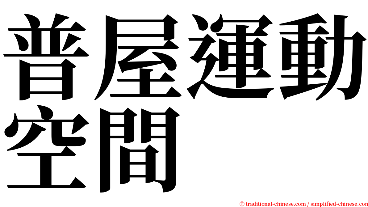 普屋運動空間 serif font