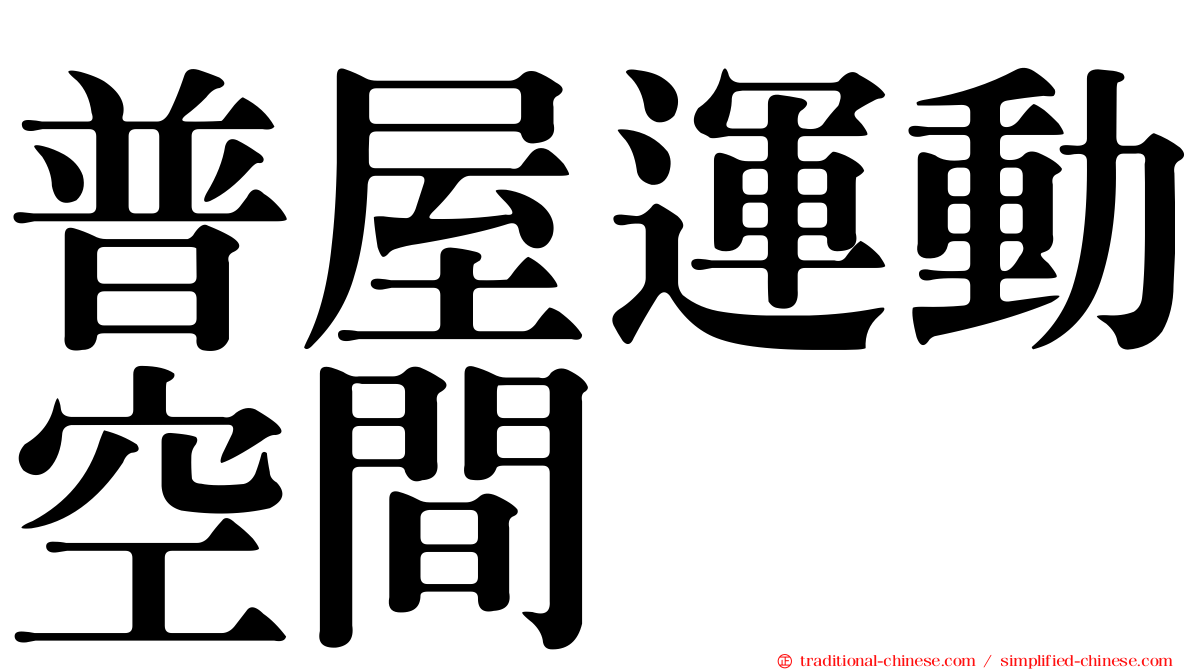 普屋運動空間