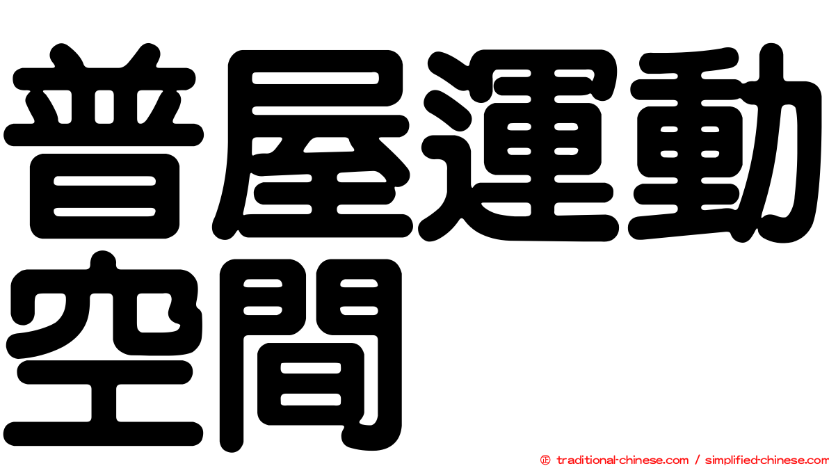 普屋運動空間