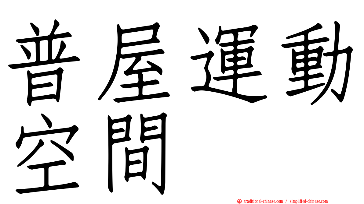 普屋運動空間