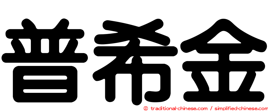 普希金