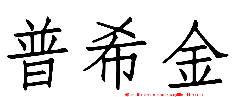 普希金