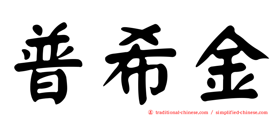 普希金